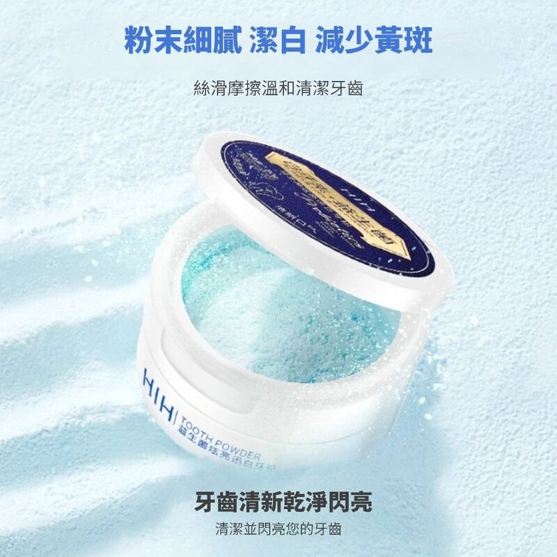 益生菌白牙美白牙粉 一刷亮白 牙粉 牙齒美白 去漬去黃 白牙素+益生菌
