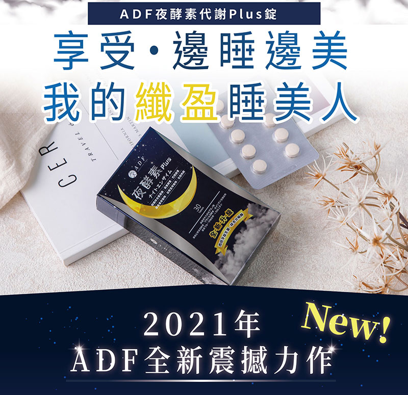 【ADF】最新夜酵素代謝Plus錠 30顆/盒(曾菀婷代言)