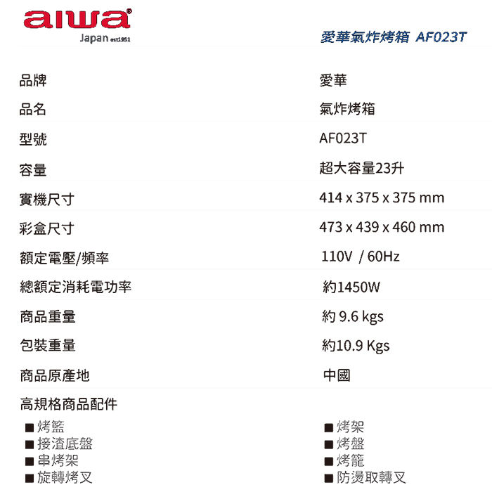 【aiwa 愛華】23L多功能氣炸烤箱(AF023T)