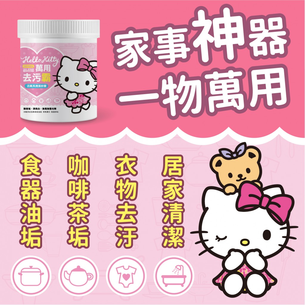 HELLO KITTY 萬用去污霸