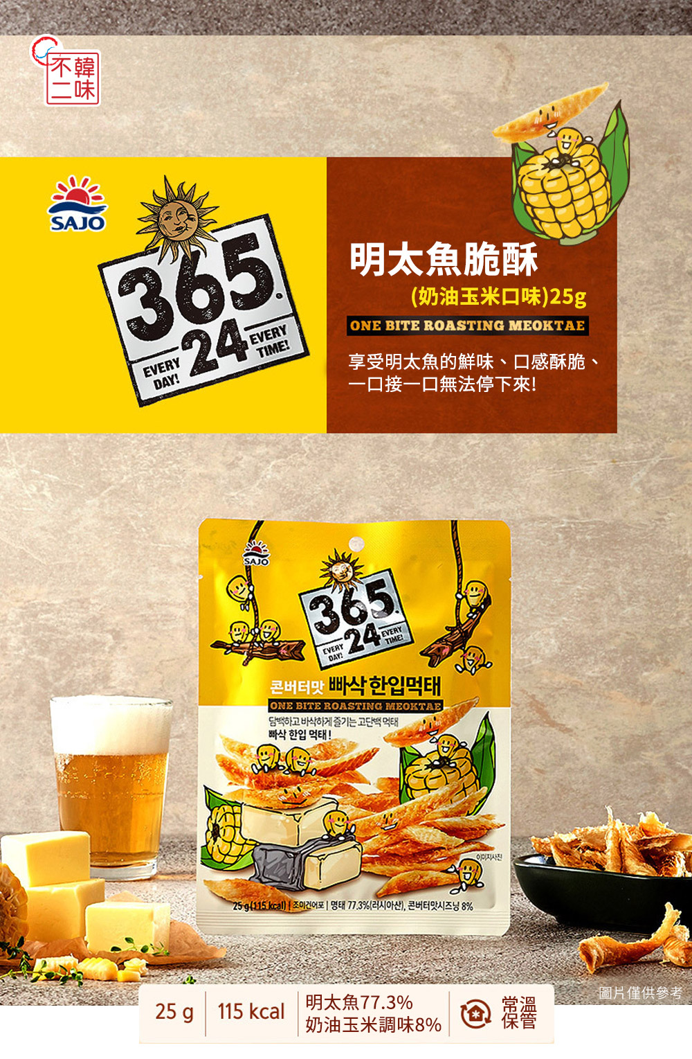 【韓味不二】韓國明太魚脆酥25g 非油炸 即食零嘴／加熱吃增添風味