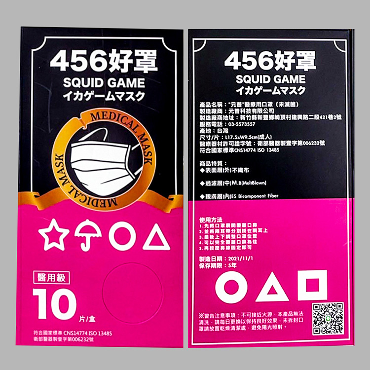 【元普】魷魚遊戲款醫療用成人口罩(10片/盒)