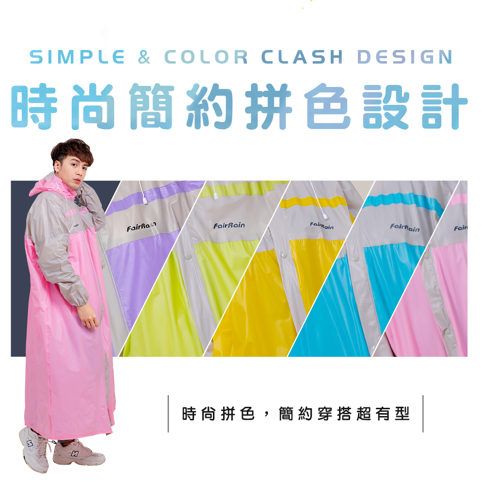 玩色風時尚前開式雨衣  