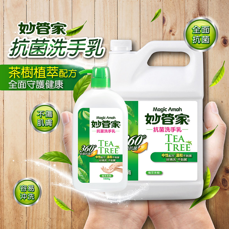 【妙管家】茶樹油抗菌洗手乳SATN100V3、SATNGV2 配方溫和/抑菌保濕