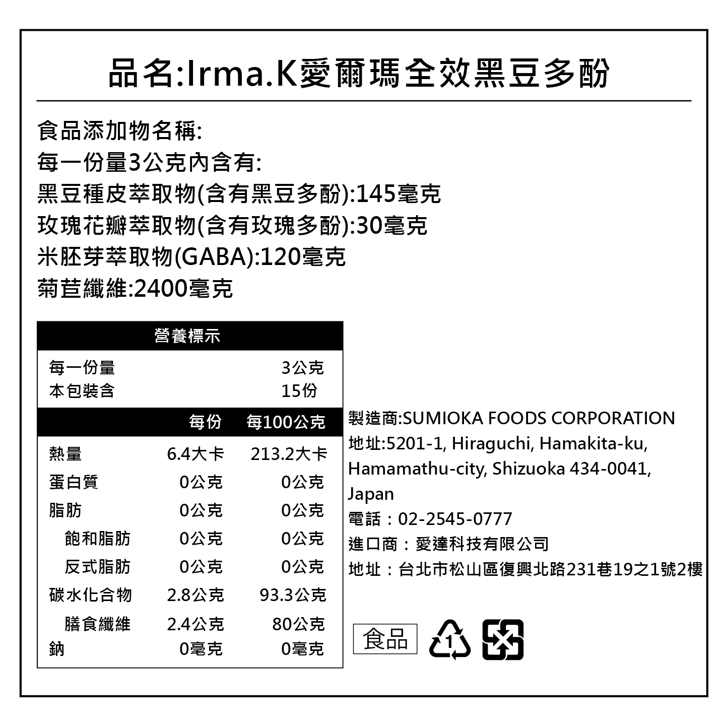 (即期品)【Irma.K愛爾瑪】日本原裝全效黑豆多酚(15入/盒)
