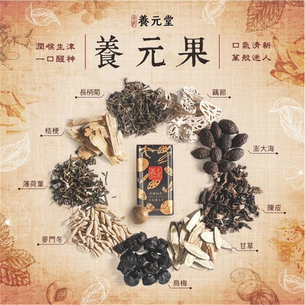 【養元堂】養元果50粒/罐(潤喉爽聲)