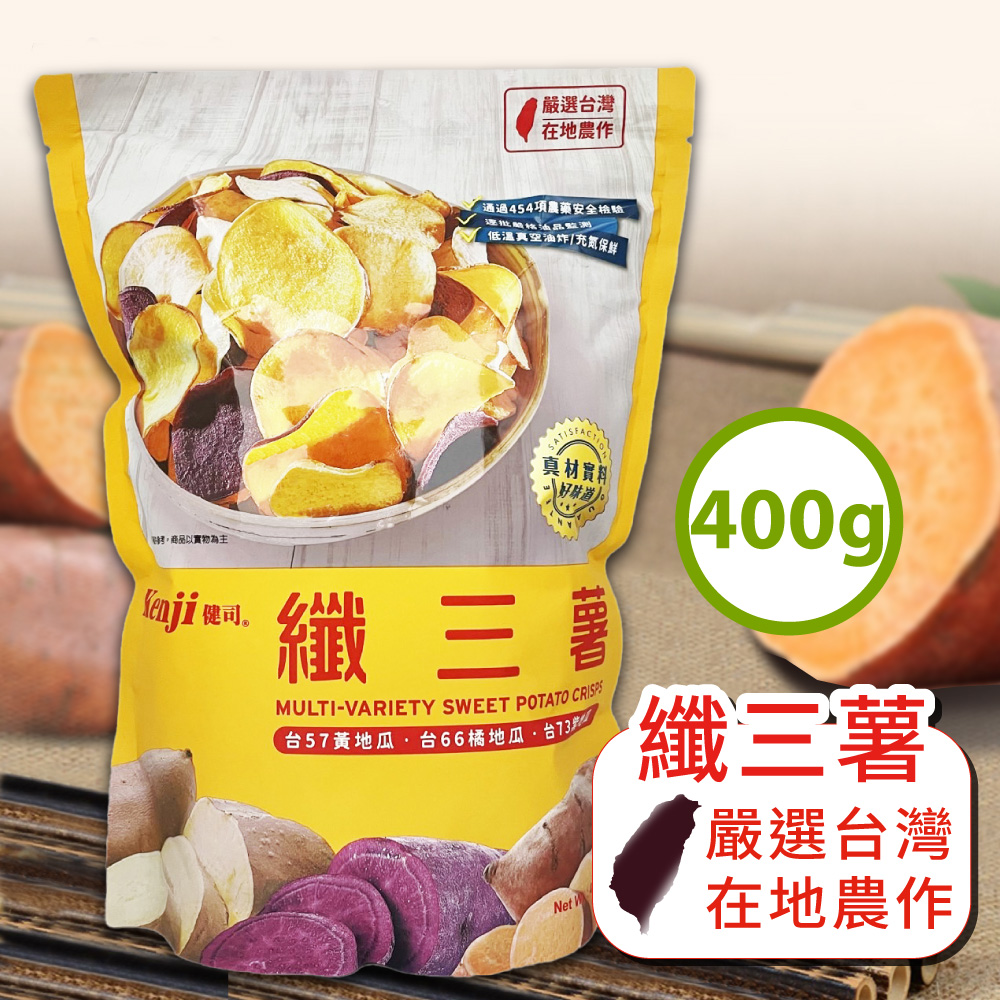【Kenji 健司】纖三薯400g 綜合口味地瓜酥 原始地瓜風味 無添加人工香料