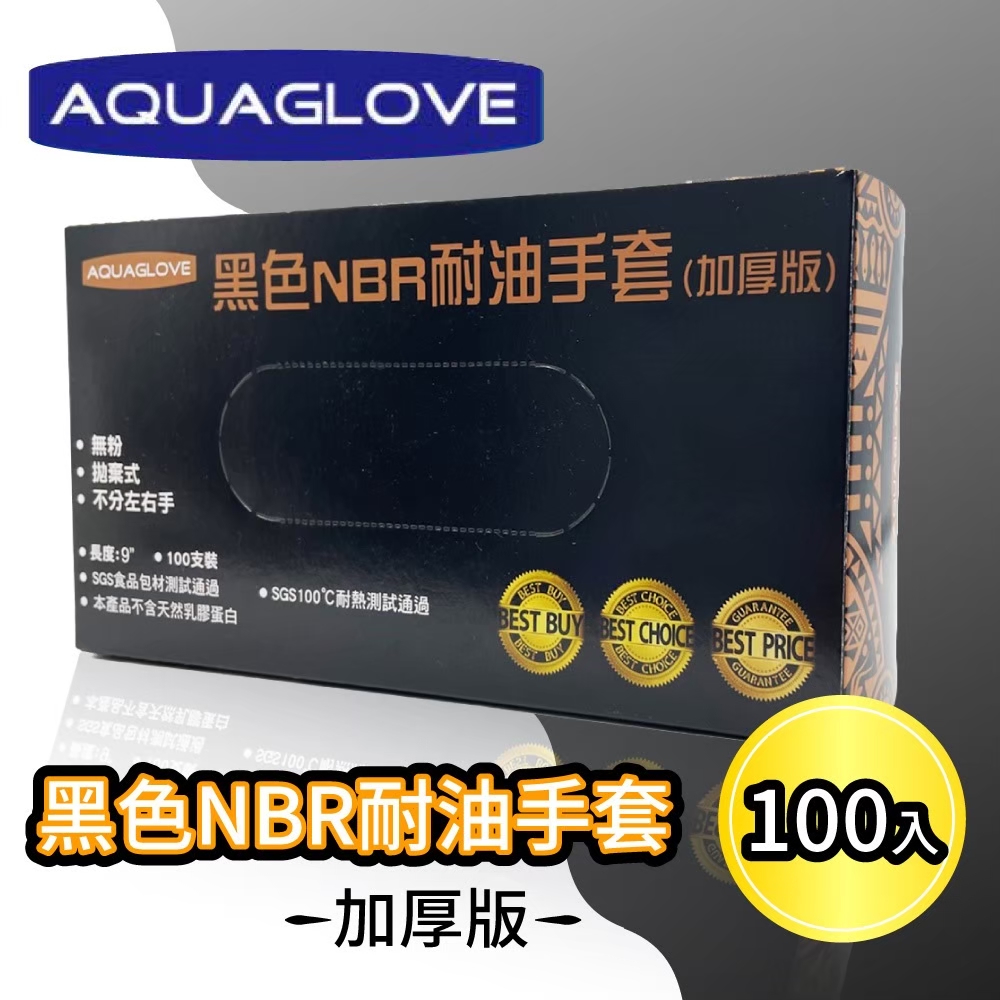 【AQUAGLOVE】NBR耐熱耐油無粉拋棄式清潔手套(加厚版)(100入/盒)