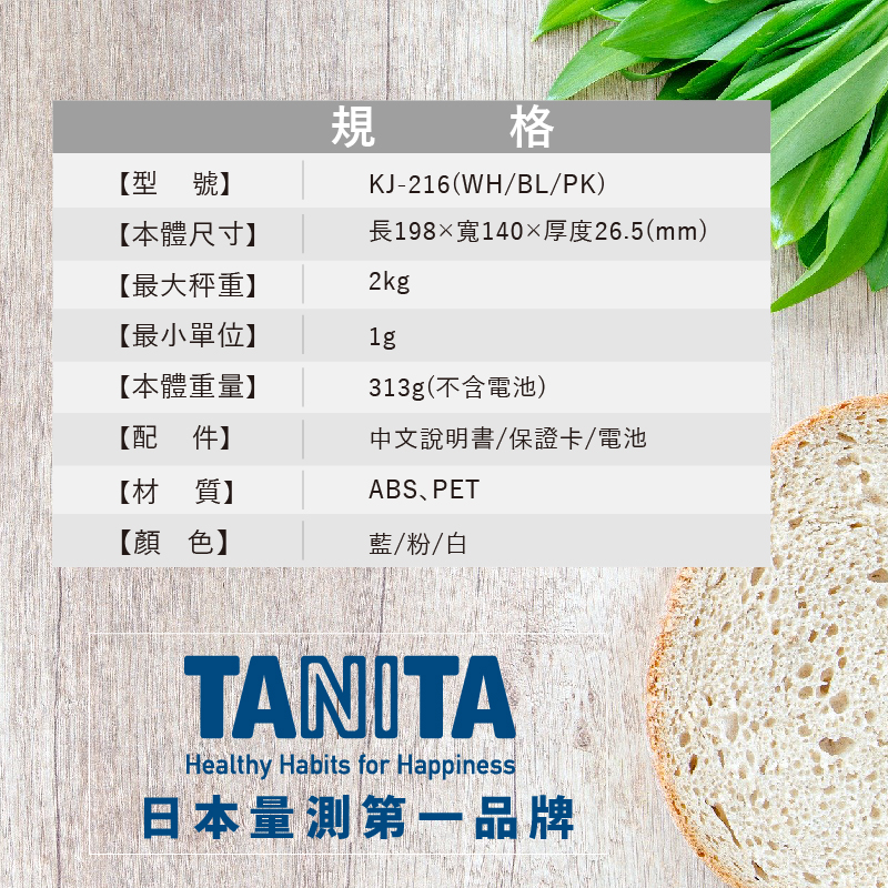 TANITA 電子料理秤 KJ-216（最大秤重2kg 超薄設計收納 大螢幕）