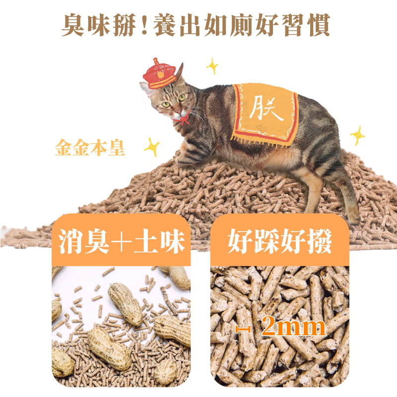 金三萬 花生砂 貓砂 2.5kg  /寵物用品