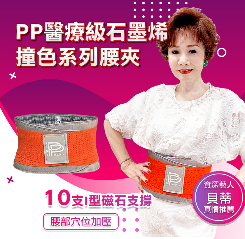 【PP波瑟楓妮】醫療級石墨烯二代腰夾+二代石墨烯護膝 加贈好禮 支撐舒緩保護腰椎