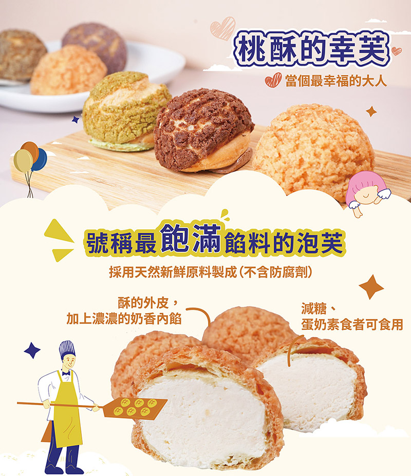 【超比食品】甜點夢工廠-原味桃酥泡芙(7入/盒) 酥脆外皮 濃奶香內餡