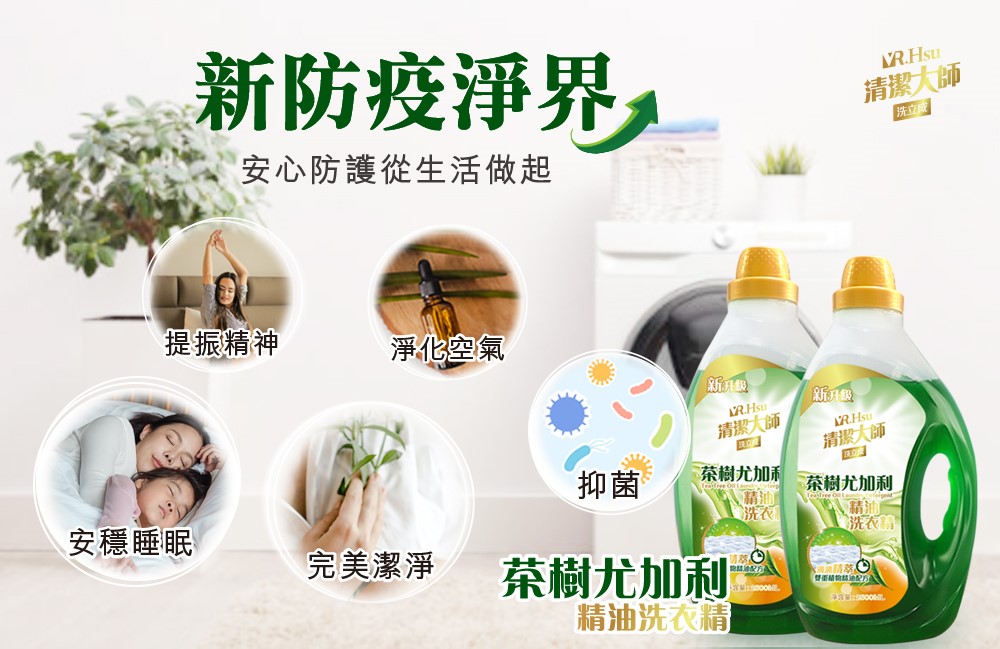 【Mr.Hsu 清潔大師】茶樹尤加利精油抗菌洗衣精(2500ml/瓶)