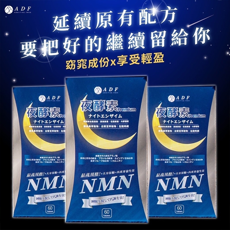 【ADF】第三代NMN夜酵素代謝錠(60錠/盒) 代謝輕盈 白腎豆 藤黃果 酵素