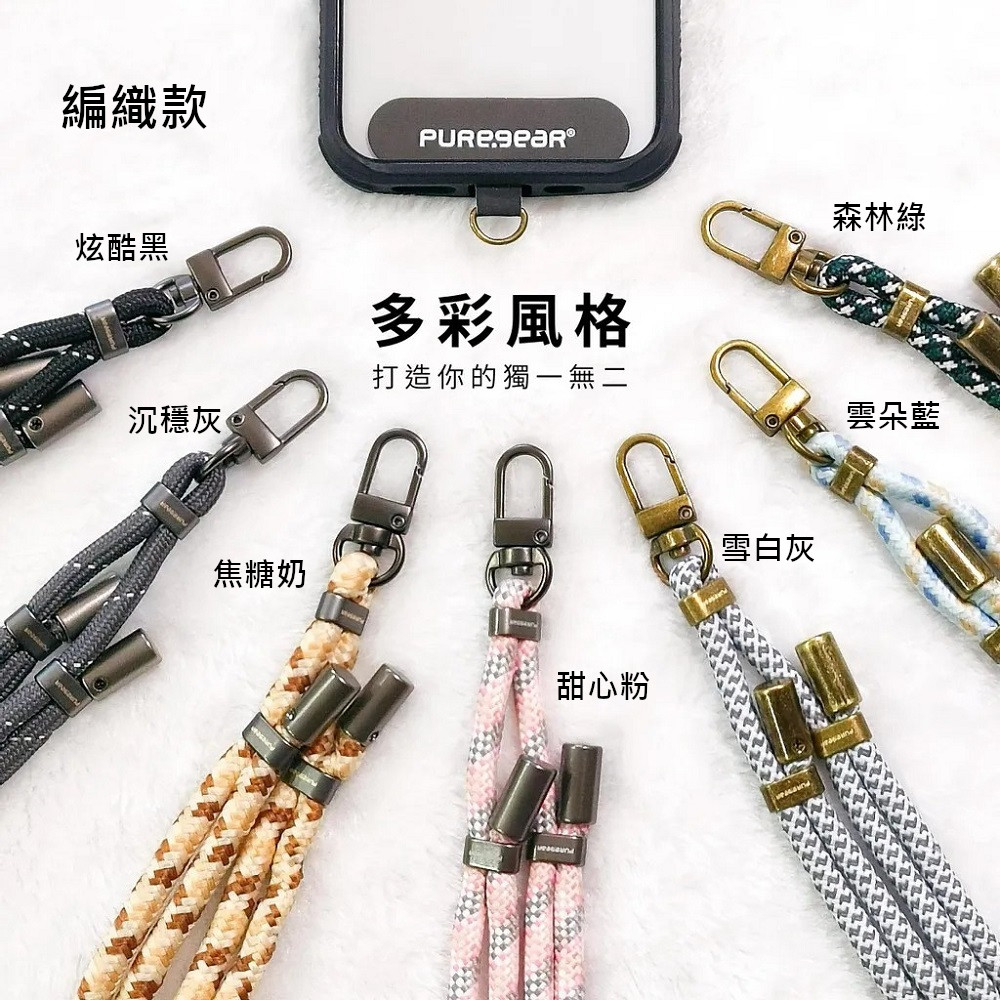 【PUREGEAR】編織尼龍掛繩 韌性強 手機繩 多款可選