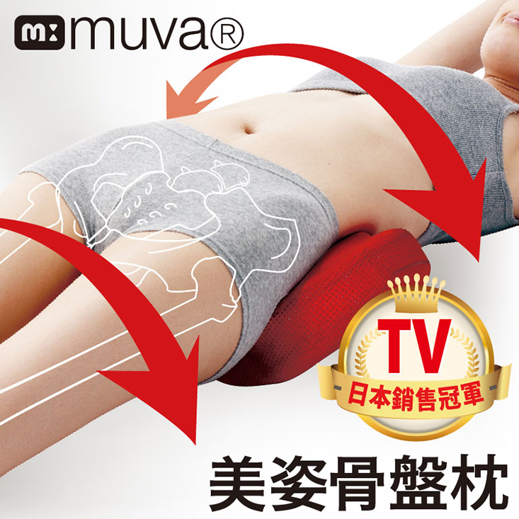 【muva】美姿骨盤枕