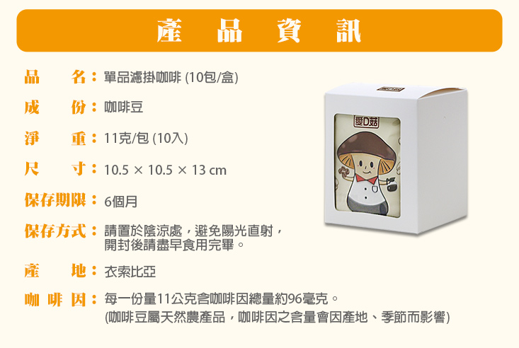 【愛D菇】單品濾掛咖啡(11gx10包/盒)