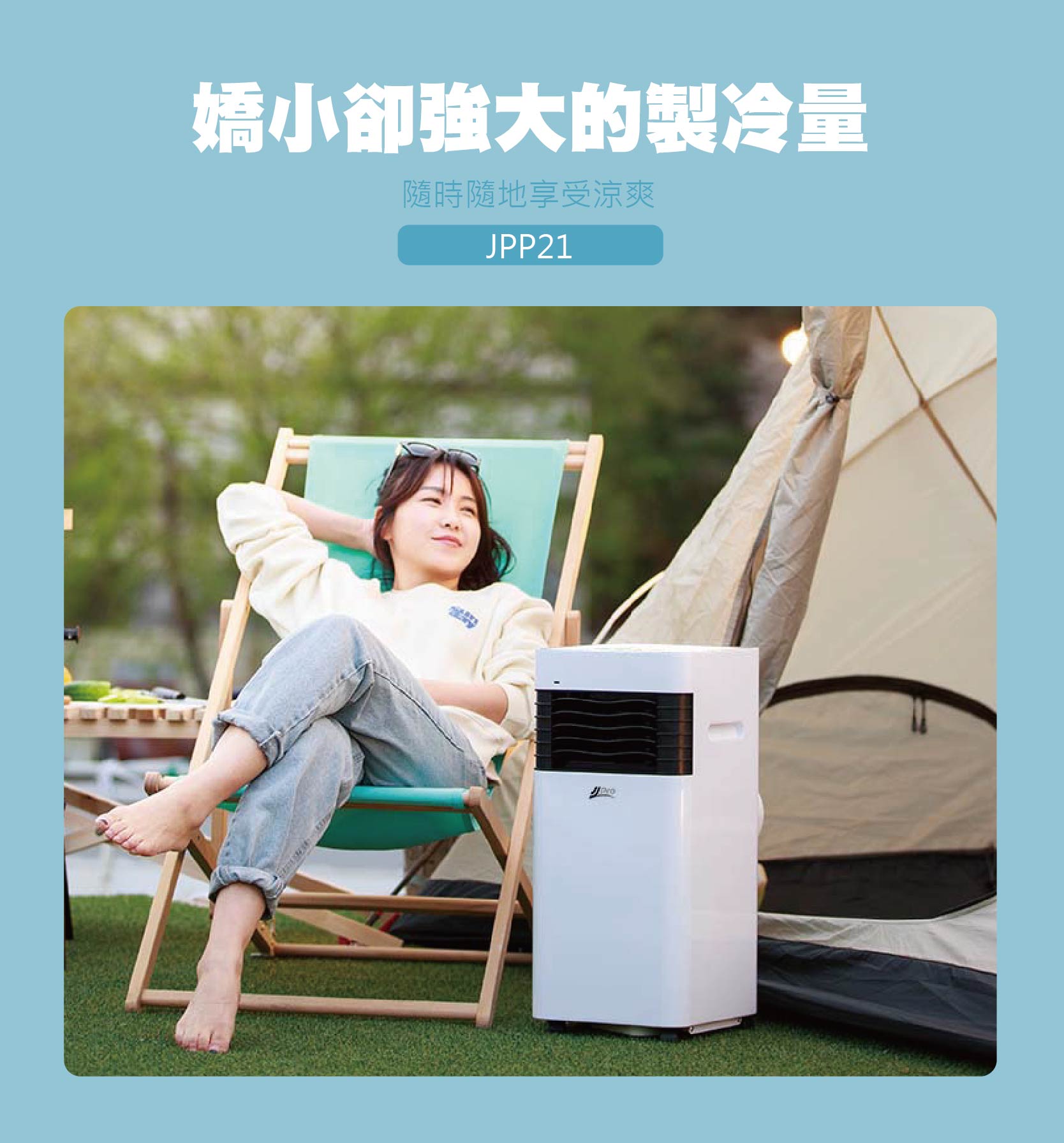 【JJPRO 家佳寶】3000Btu 露營寵物 移動式冷氣 (JPP21)