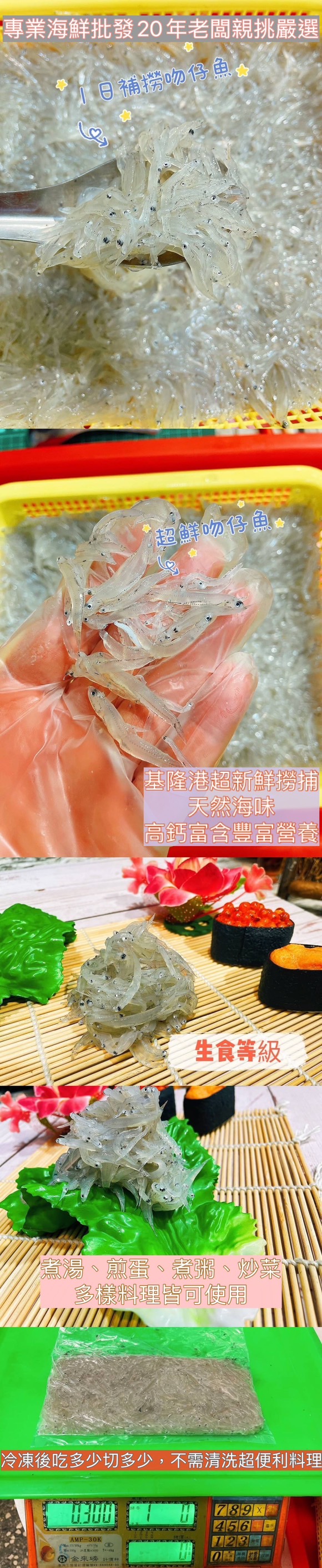 【鮮到貨】基隆港新鮮捕撈吻仔魚285g