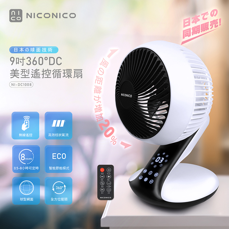 【NICONICO】9吋360度DC美型遙控循環扇 電風扇NI-DC1008