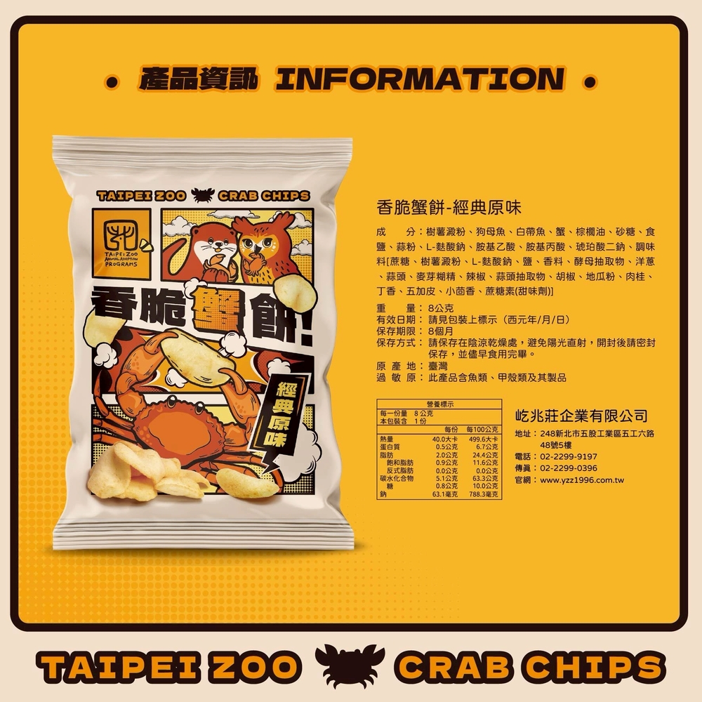 【臺北市立動物園】香脆蟹餅(30包/箱) 原味／辣味 餅乾 海味零食 海鮮零嘴