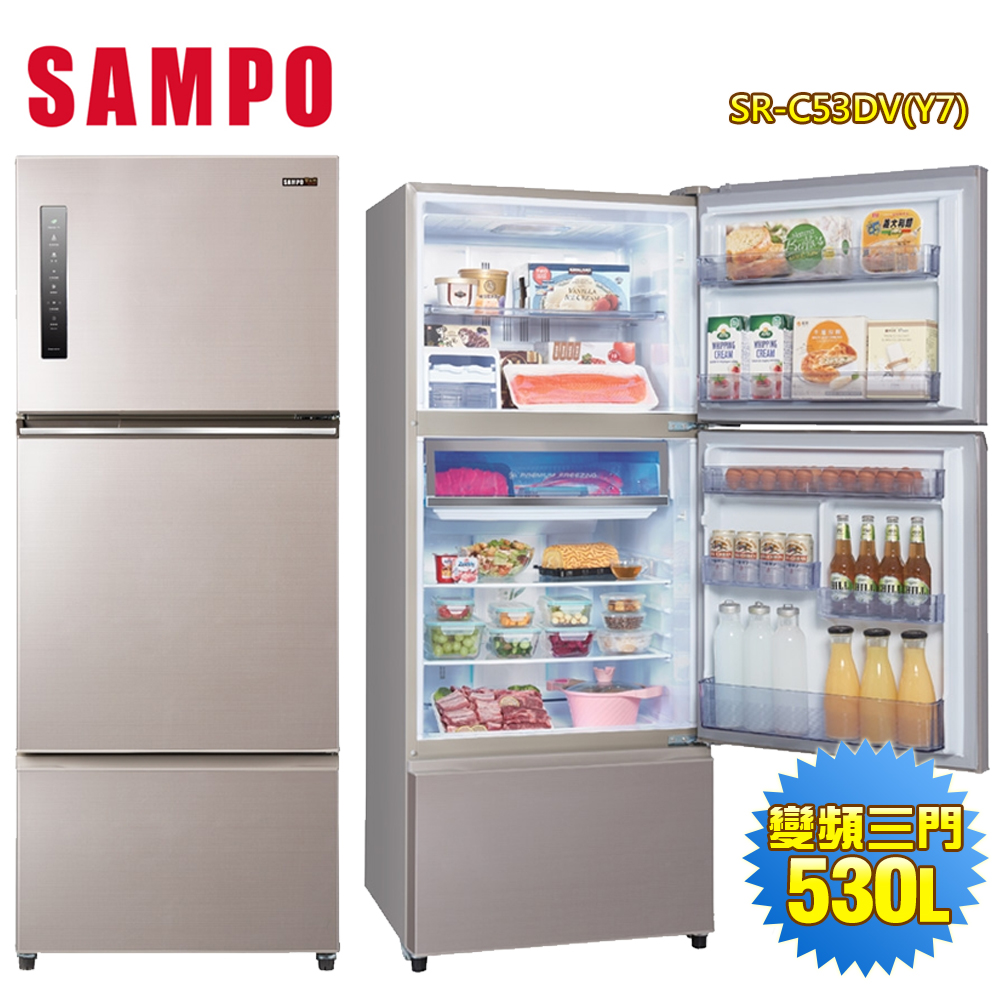 【SAMPO聲寶】530公升變頻三門冰箱 SR-C53DV(Y7) 含拆箱定位