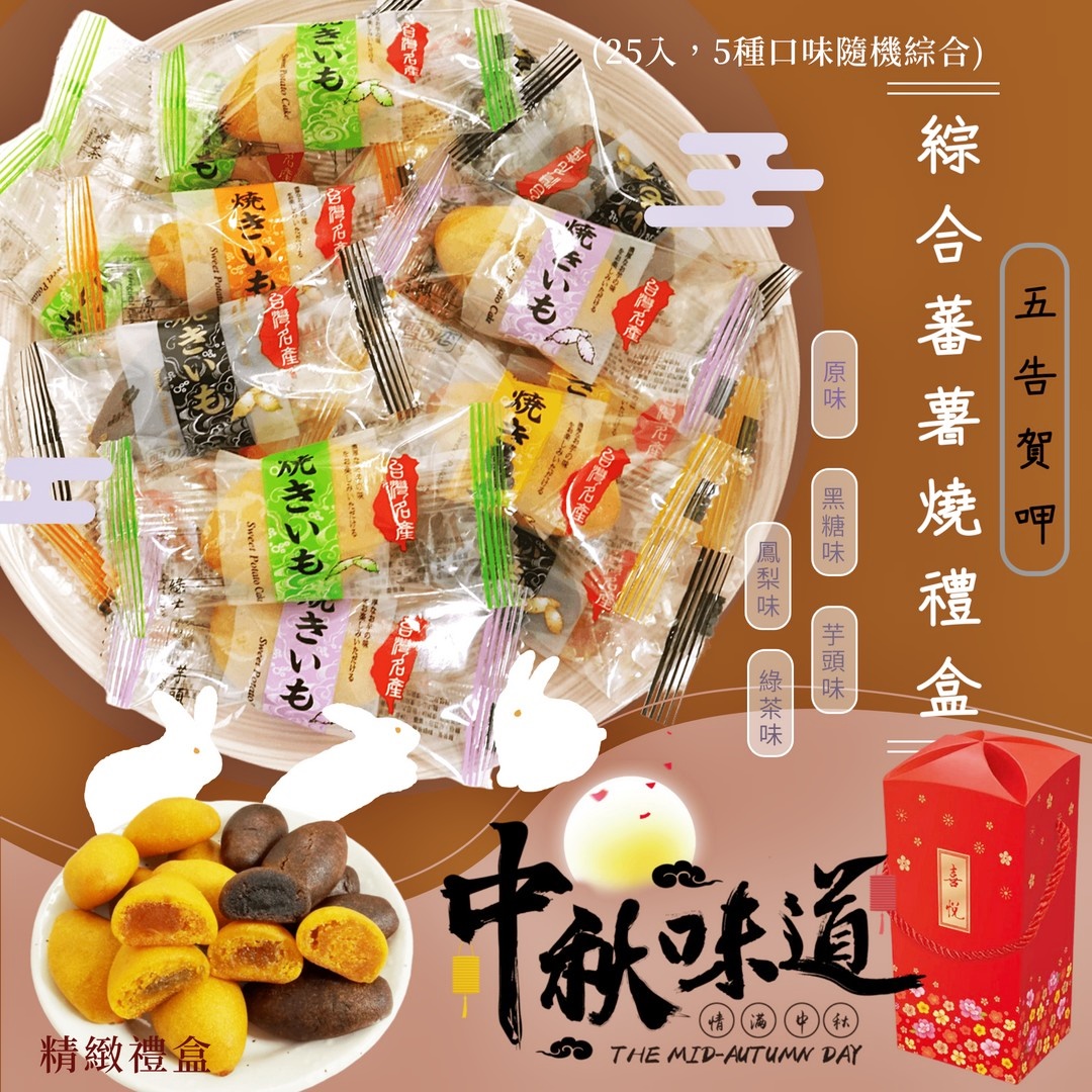【食尚三味】綜合蕃薯燒禮盒(25入/盒)