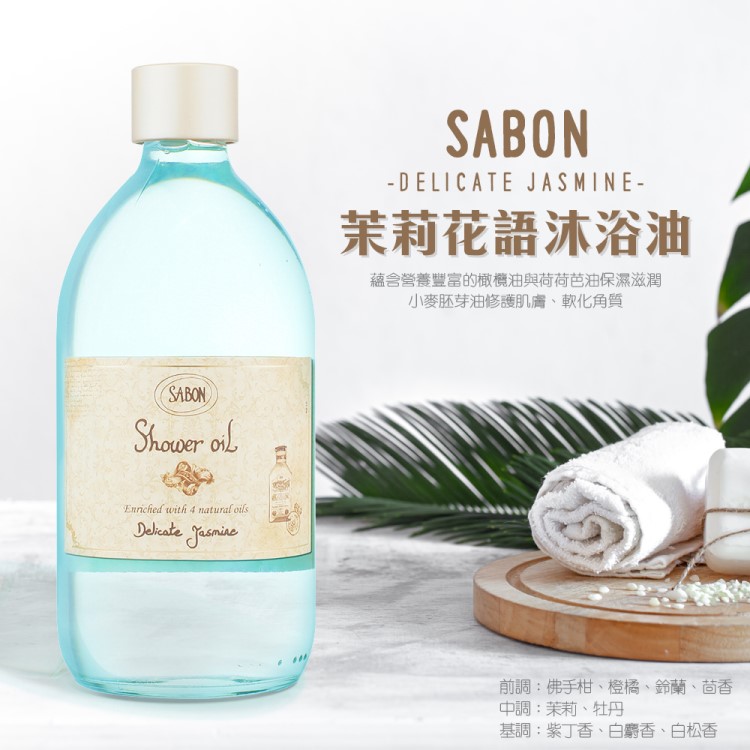【SABON】沐浴油300ml茉莉花語/香蘋薰衣草/西西里柑橘/白茶/玫瑰茶語