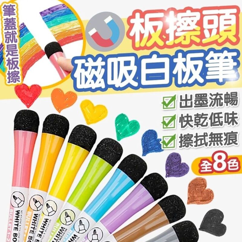 磁吸擦頭白板筆 8色一組