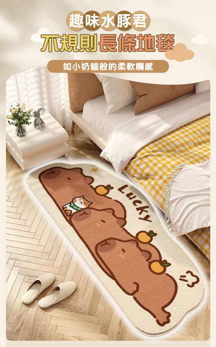 趣味水豚君不規則長條地毯(50X150cm) 地墊 腳踏墊 床邊地墊