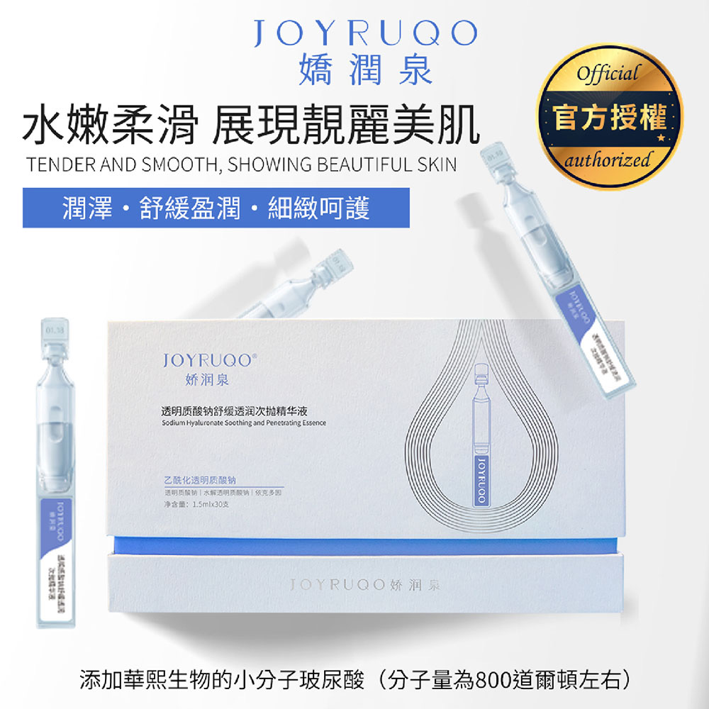 【JOYRUQO嬌潤泉】玻尿酸鈉舒緩透潤次拋精華 臉部保養 玻尿酸 精華液