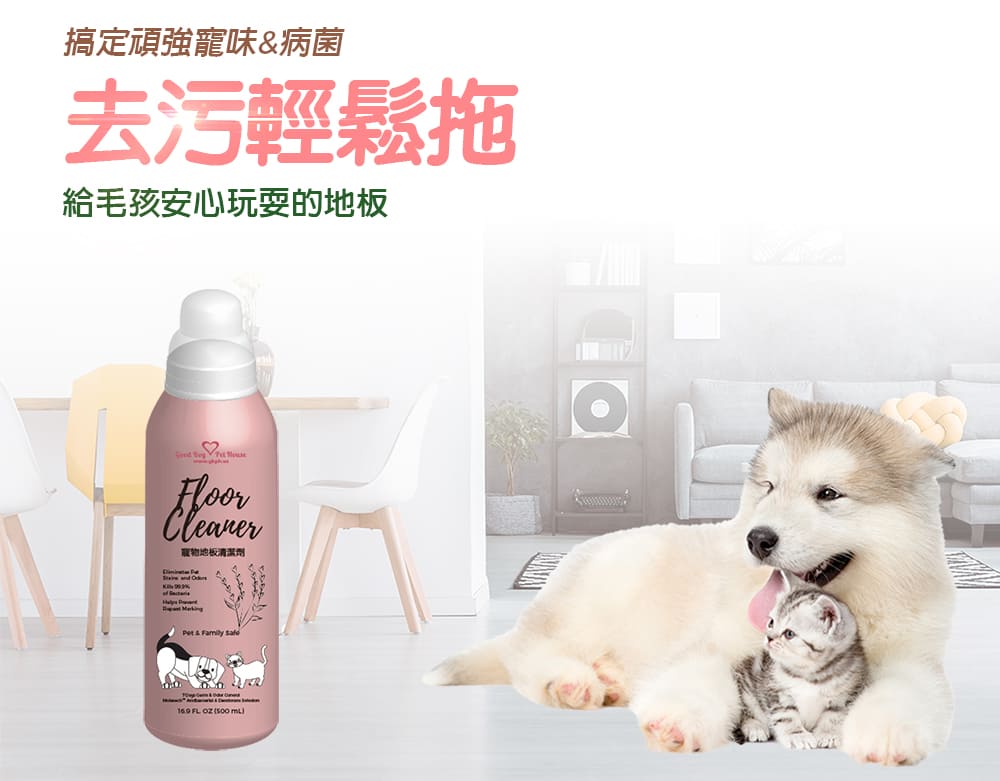       【好寶貝】寵物地板清潔劑 500ml(寵物友善/地板清潔/除臭抗菌