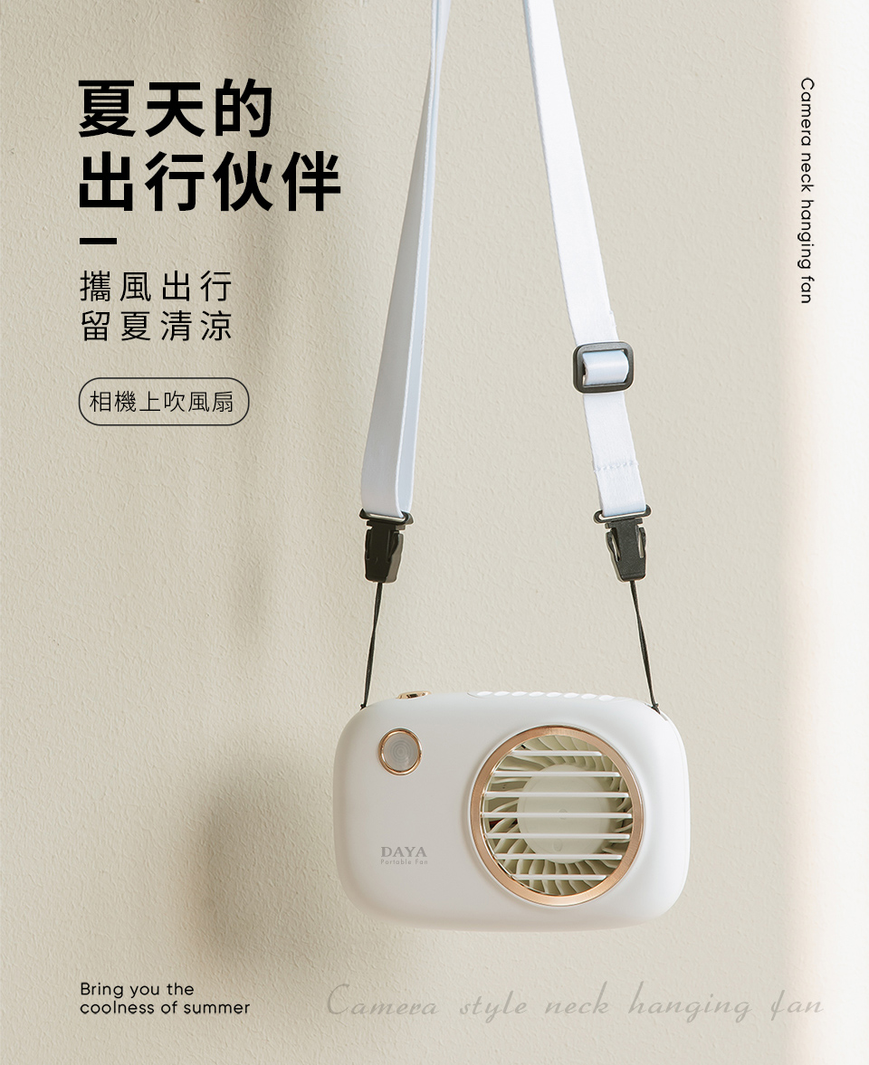       【DAYA】文青相機造型USB上吹風扇/頸掛風扇/桌上型風扇(小夜