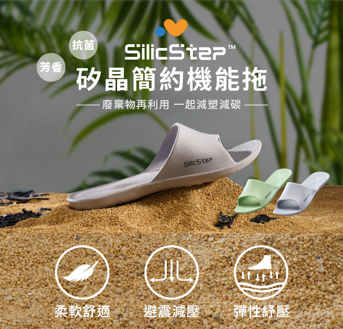 【維諾妮卡】台灣製 SilicStep 矽晶減塑簡約室內拖鞋 ISO認證