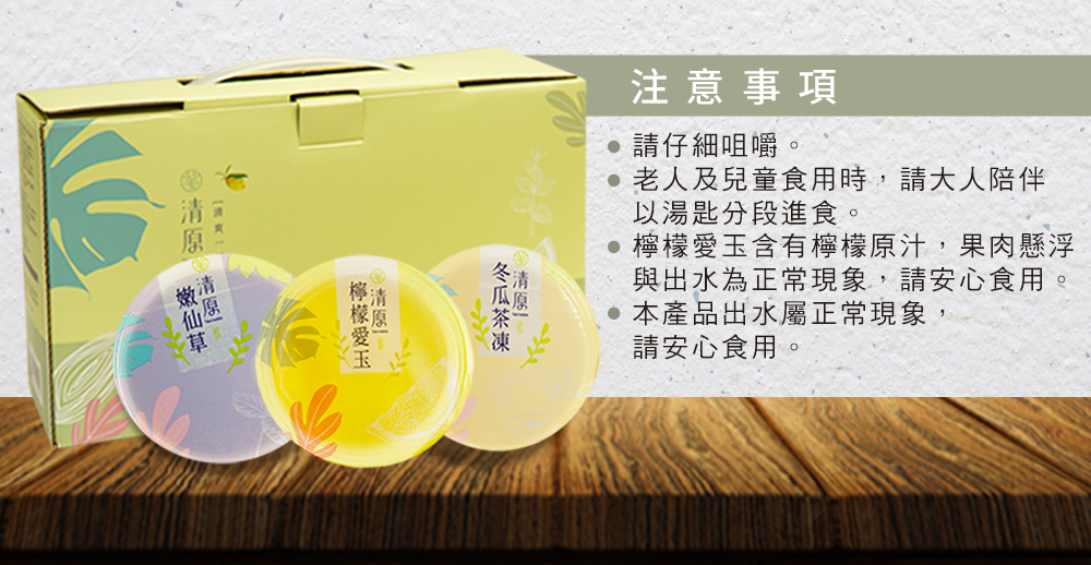 【清原】清涼一夏果凍禮盒(9入/盒) 檸檬愛玉凍+冬瓜茶凍+嫩仙草