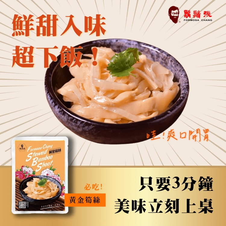 【鬍鬚張】黃金粹魯200g／黃金雞絲200g／麻瘦粹魯100g／筍絲250g任選