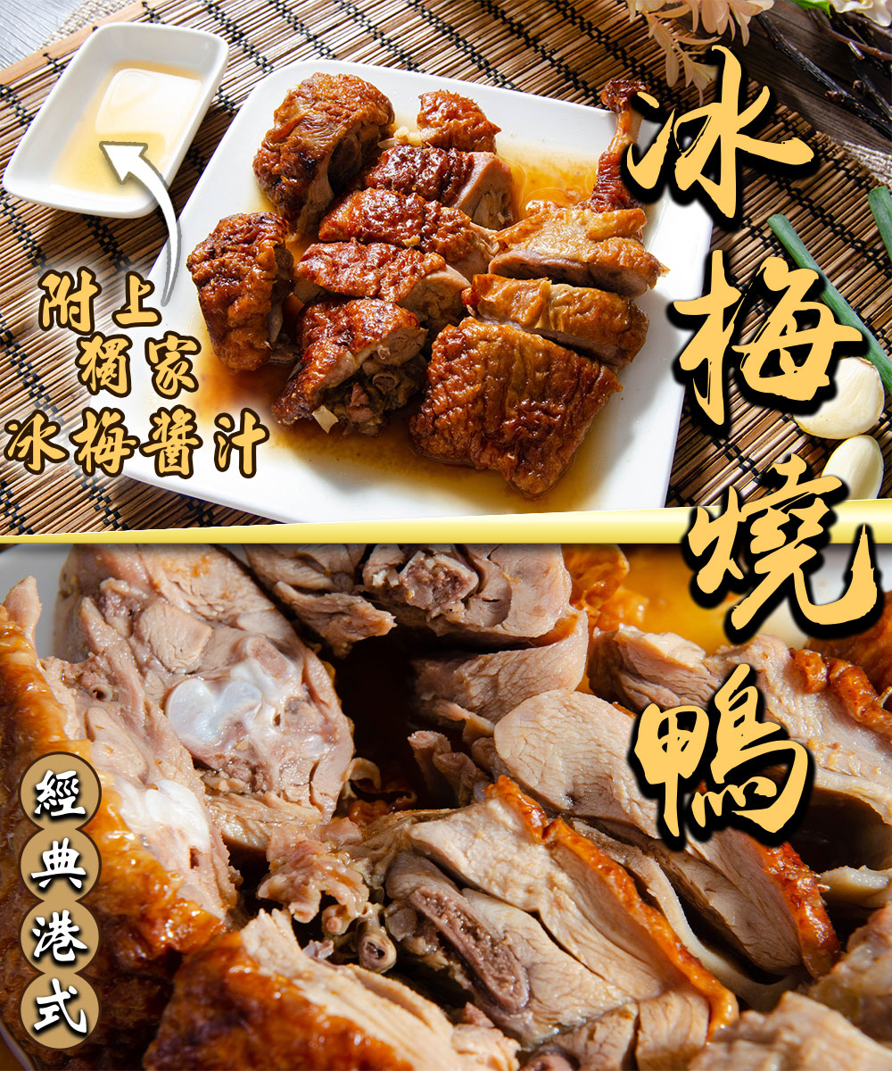 【鮮綠生活】正宗港式冰梅燒鴨300g/入 燒鴨 鴨肉 烤鴨 叉燒 調理包 料理包