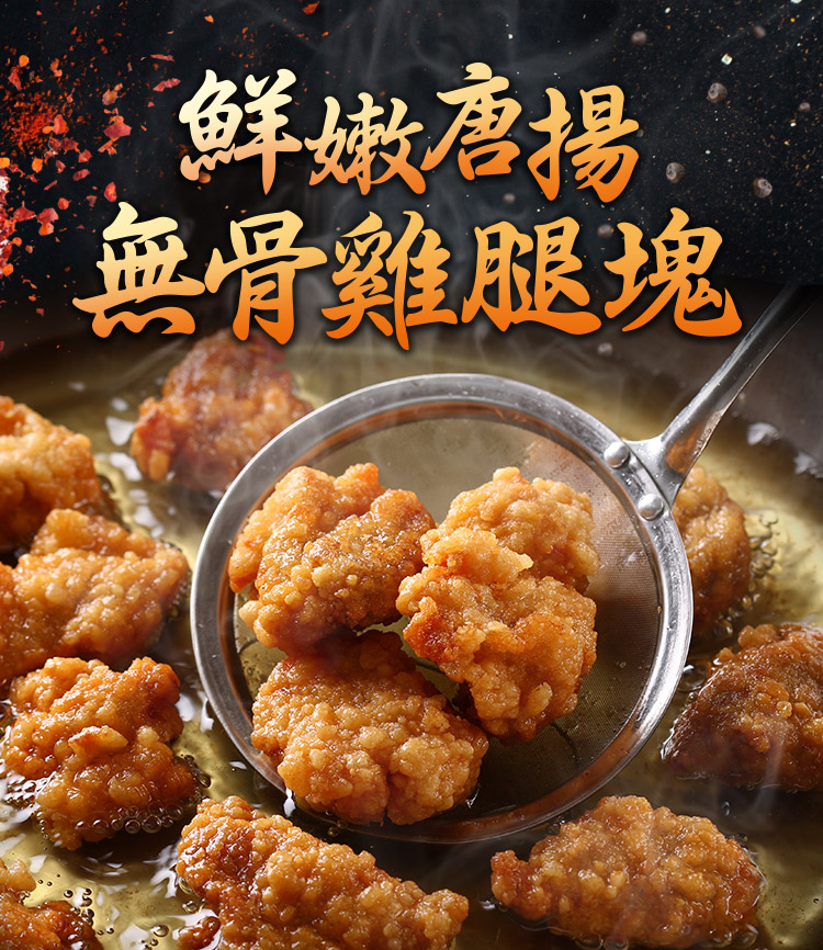 【享吃美味】鮮嫩唐揚無骨雞腿塊 350g/包 炸雞 唐揚雞 雞塊 下酒菜 鹹酥雞