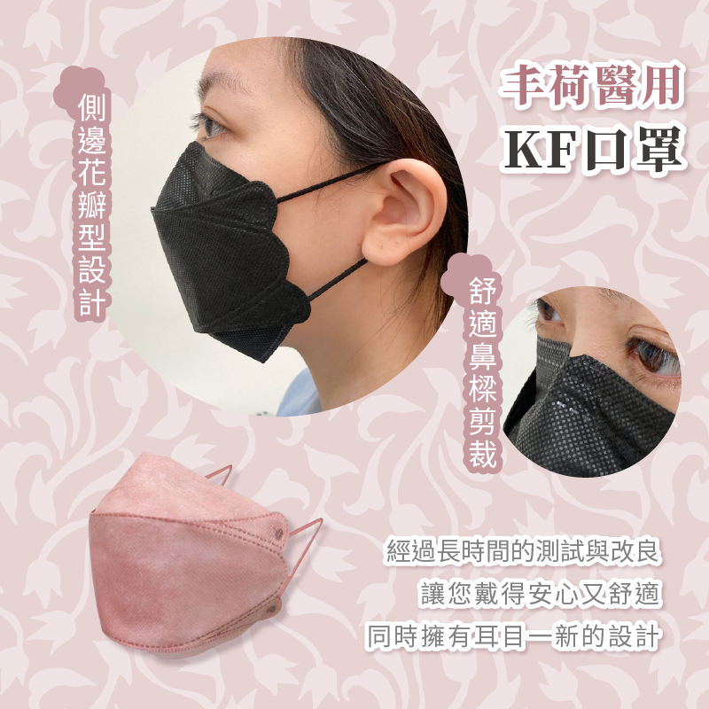 丰荷KF94醫療立體口罩