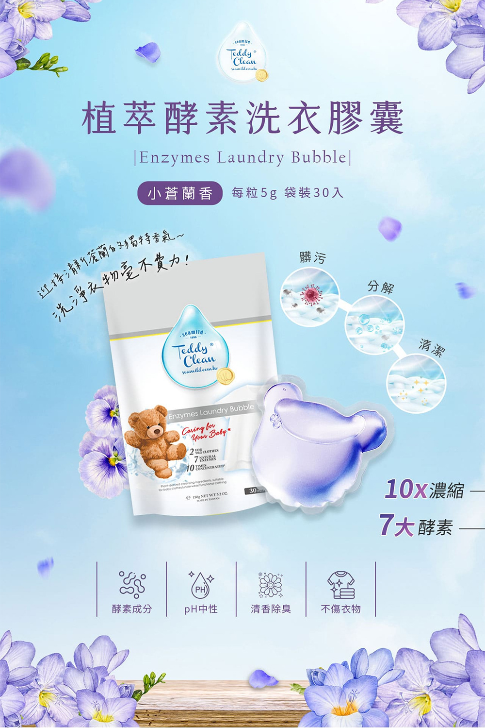 【清淨海】純淨泰迪 植萃酵素洗衣膠-(30顆/袋)