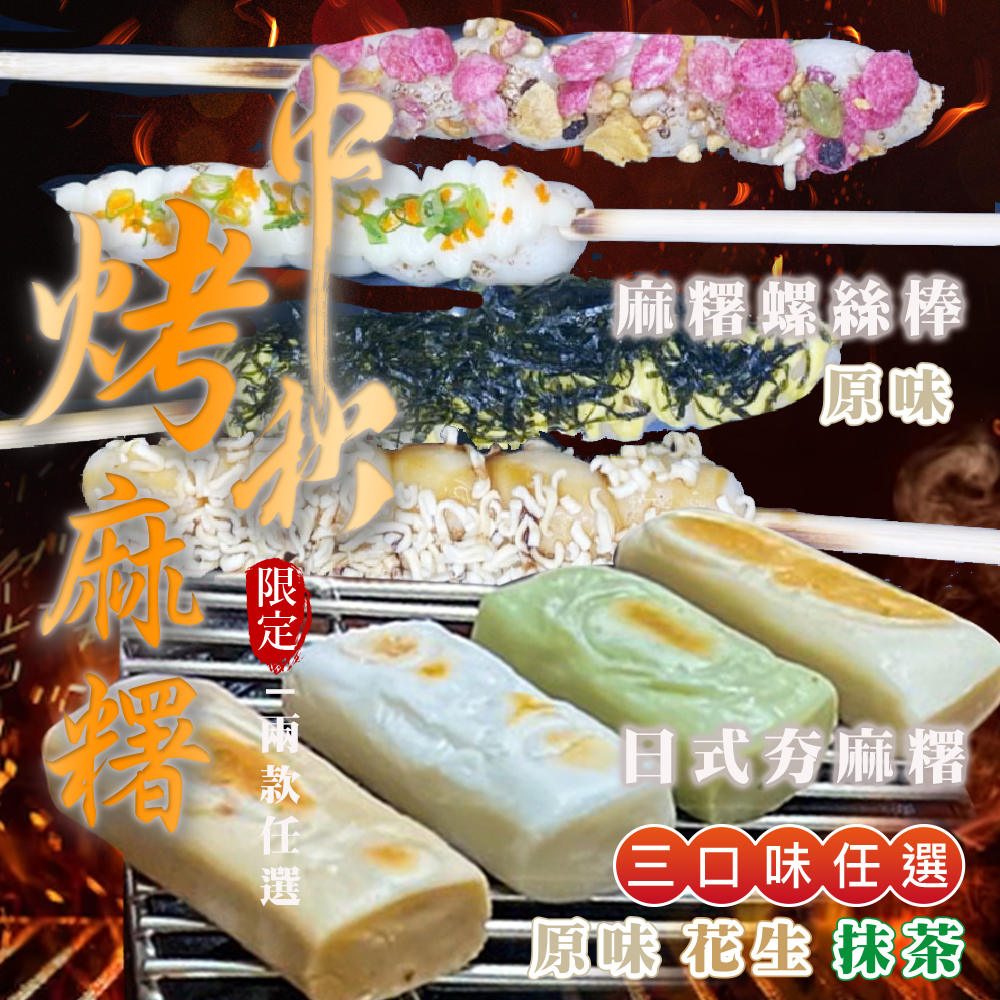 烤不爆日式夯麻糬任選 原味／抹茶／花生 中秋烤肉必備 燒烤店專用