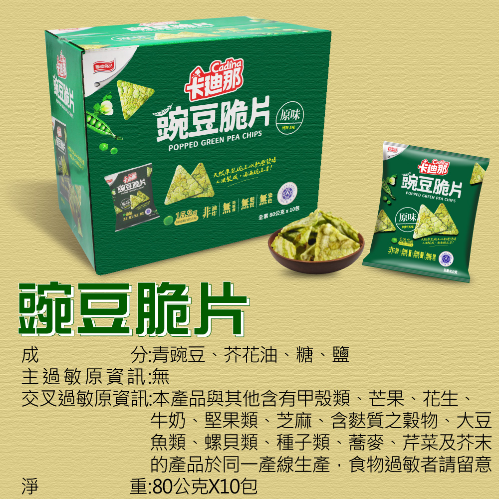 【卡迪那】原味豌豆脆片(80g*10包/盒) 100%整顆豌豆熱壓發爆製成