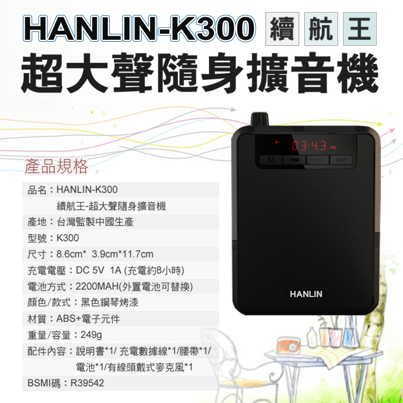 【HANLIN】K300 續航王-超大聲隨身擴音機