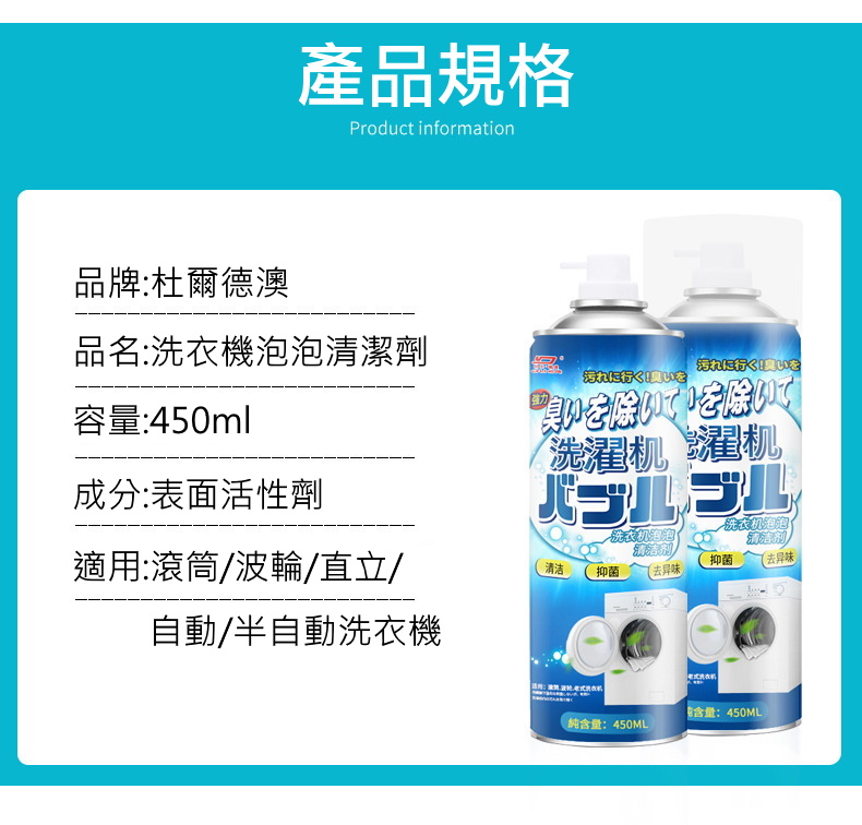 【杜爾德澳】洗衣機泡沫清潔劑(450ml/瓶)