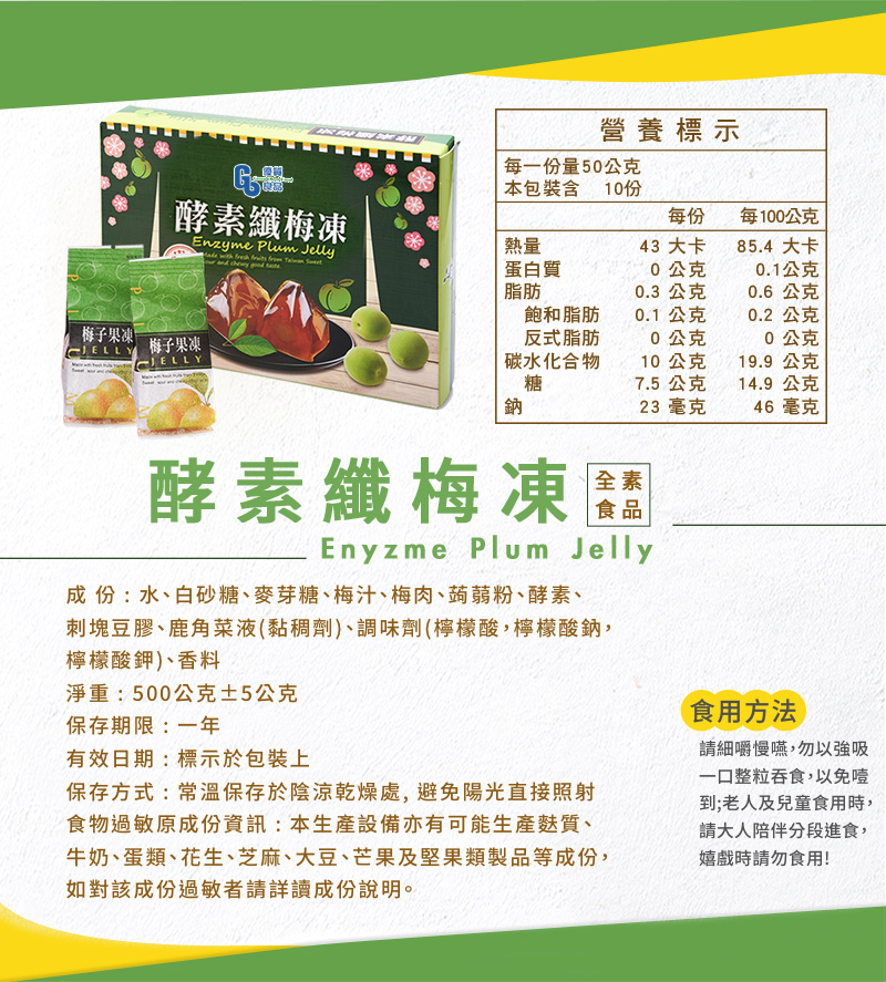 【優質良品】酵素纖梅凍 梅子果凍500g，10入/盒 (素食可食)