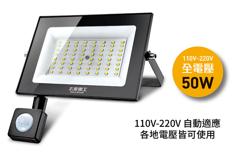 【太星電工】LED感應投射燈(全電壓) 30W-100W 感應燈 照明燈