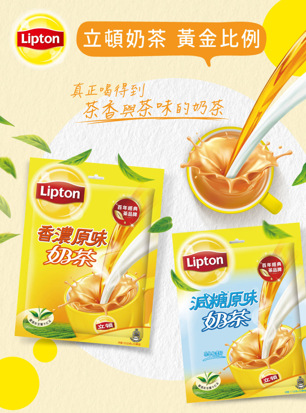 【立頓】原味奶茶量販包 / 原味減糖奶茶量販包(20入/袋) 