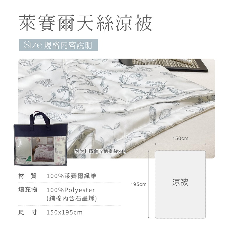 【夢之語】60支100%天絲涼被x石墨烯 150x195cm 夏被 空調被 涼被