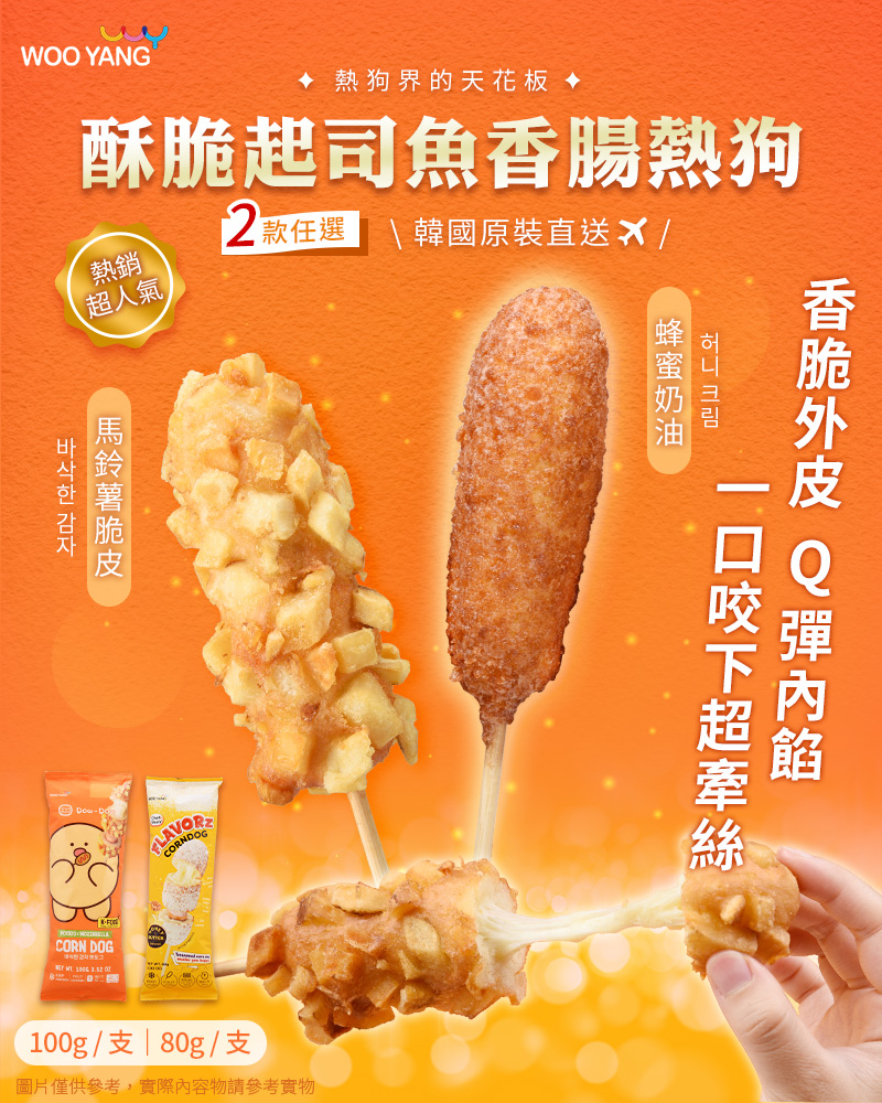 【WOO YANG】韓國酥脆起司魚香腸熱狗 馬鈴薯脆皮/蜂蜜奶油兩款任選