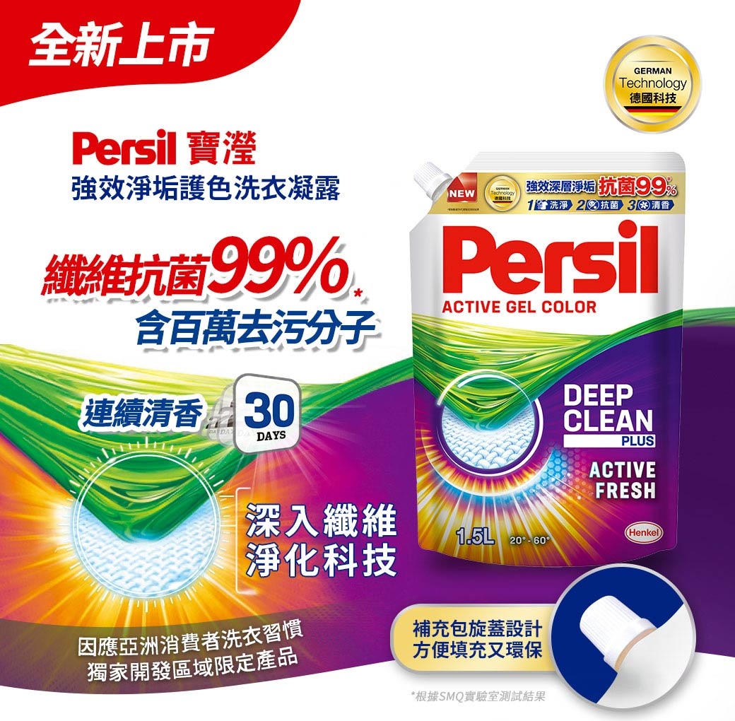 Persil寶瀅 強效淨垢洗衣凝露 1.5L補充包x6/箱